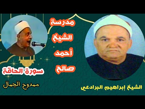 خريج مدرسة الشيخ أحمد صالح الشيخ إبراهيم حسن البرادعي رحمه الله وتلاوة روعة من سورتي الحاقة والشمس