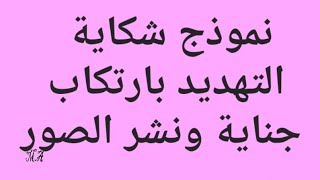 التهديد بارتكاب جناية ونشر الصور