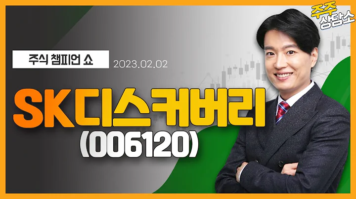 SK디스커버리(006120)_김두호 전문가_종목 상담 (20230202)