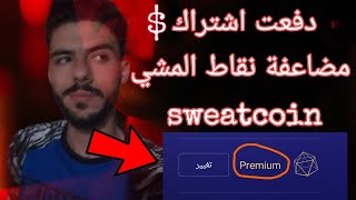 زيادة نقاط sweatcoin عن طريق خدمة الاشتراك في premium | مضاعفة نقاط sweatcoin | نقاط برنامج المشي