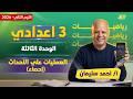 رياضه تالته اعدادي الترم الثاني الاحتمال تالته اعدادي مستر أحمد سليمان