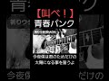 【叫べ!】青春パンク 祈りウタ/SHACHI