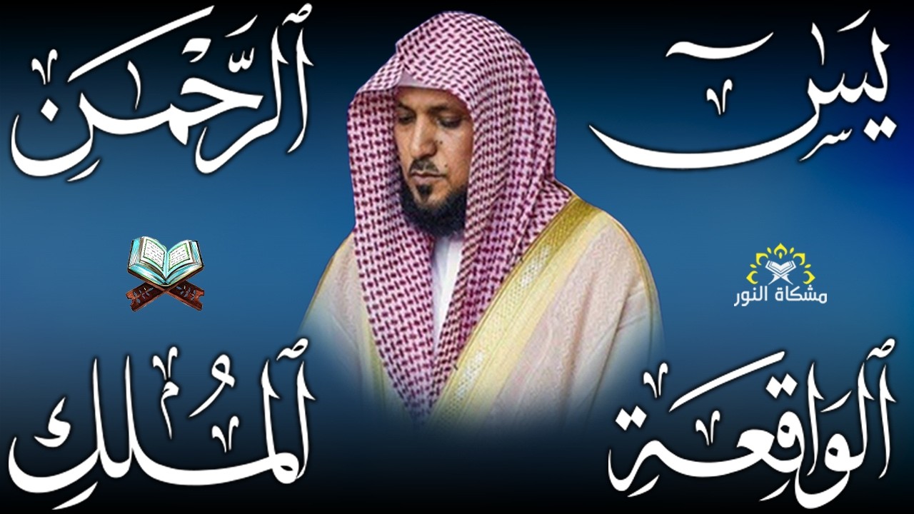 استمع بنيه الرزق  يس   الرحمن   الواقعة   الملك  الشيخ ماهر المعيقلي 🕋🤲🏻