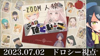 【ZOOM人狼】勝てばいいのよの精神で　20230702