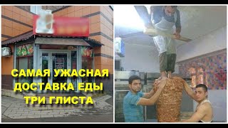 ДНО ДОСТАВКИ ЕДЫ НАЙДЕНО/САМАЯ УЖАСНАЯ ДОСТАВКА ЕДЫ ТРИ ГЛИСТА МОЖНО ОТРАВИТЬСЯ/ПЛОХАЯ ДОСТАВКА ЕДЫ