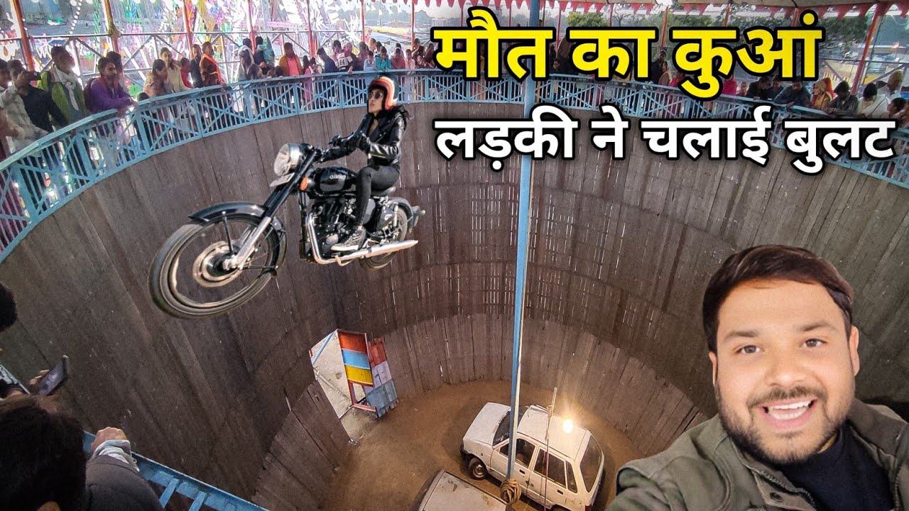 Gwalior Mela Me Khatar+naak Mou+t ka Kua || मौ+त के कुआं मैं लड़की ने चलाई बुलट Gwalior Mela 2025