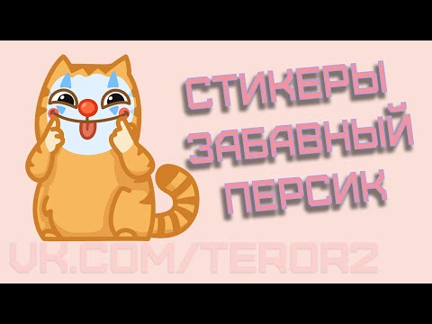 Как получить все стикеры Персик | Бесплатный стиль стикеров Забавный Персик от Стикеры ВКонтакте