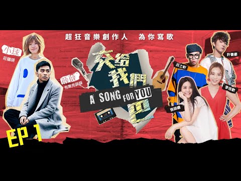 交給我們巴EP1-呂士軒、許書豪、張語噥、李佳歡｜音樂啟程 激盪創作火花