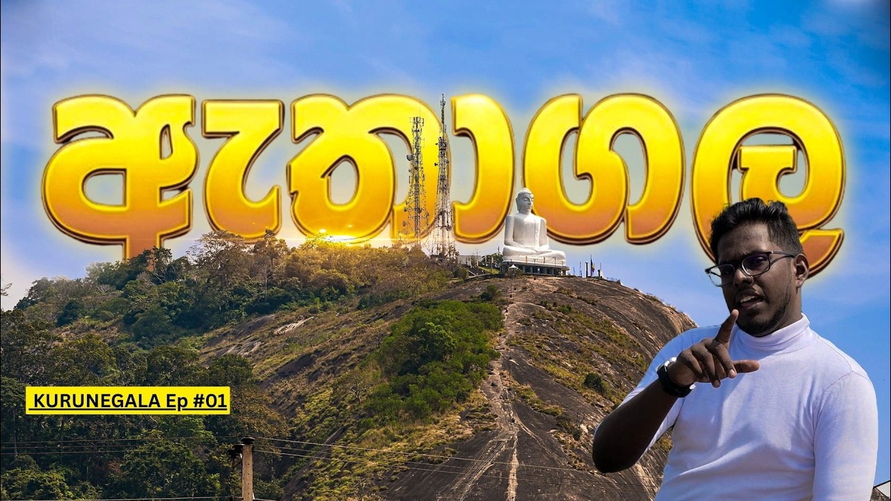 ඇතාගල කුරුණෑගල  Atha gala documentary Kurunegala ep 01 #environment #kurunegala #travel #documentary