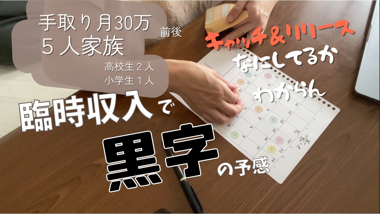 【音声あり】家計管理１から見直し！臨時収入のおかげで黒字！？からの速攻赤字/手取り30万円前後/５人家族/パート主婦/高校生男子/赤字家計