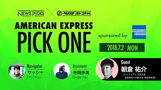 NewsPicks×J-WAVE【PICK ONE】（ゲスト：朝倉 祐介氏）