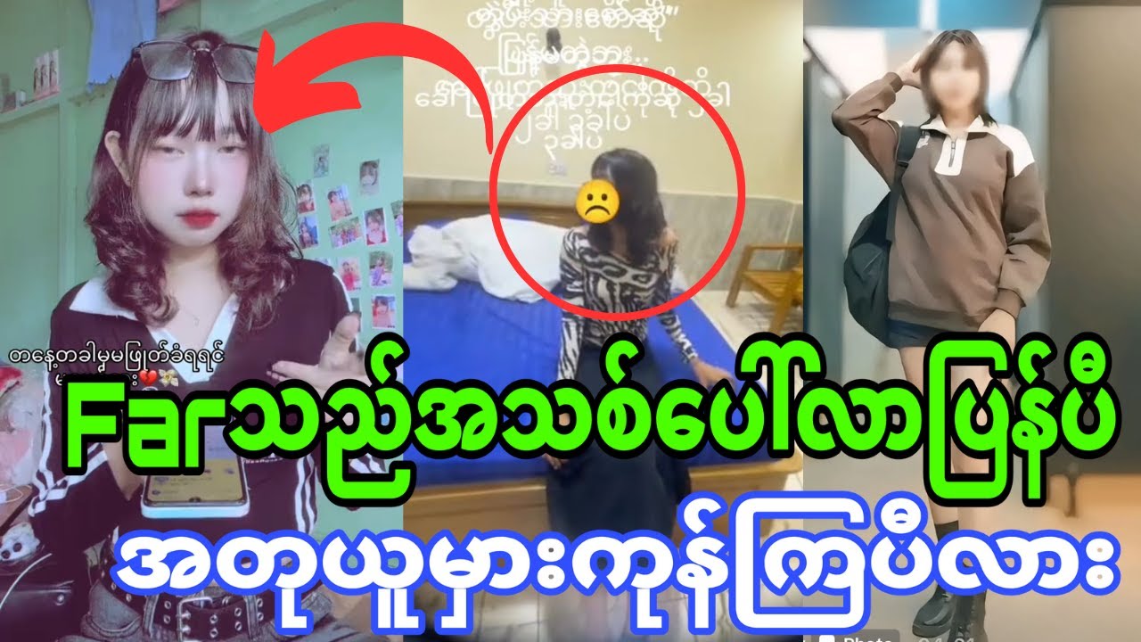 Farသည်အသစ်တစ်ယောက်ပေါ်လာပြန်ပီတဲ့(အတုမခိုးသင့်တာလိုက်မခိုးကြပါနဲ့)😲😲😲😲