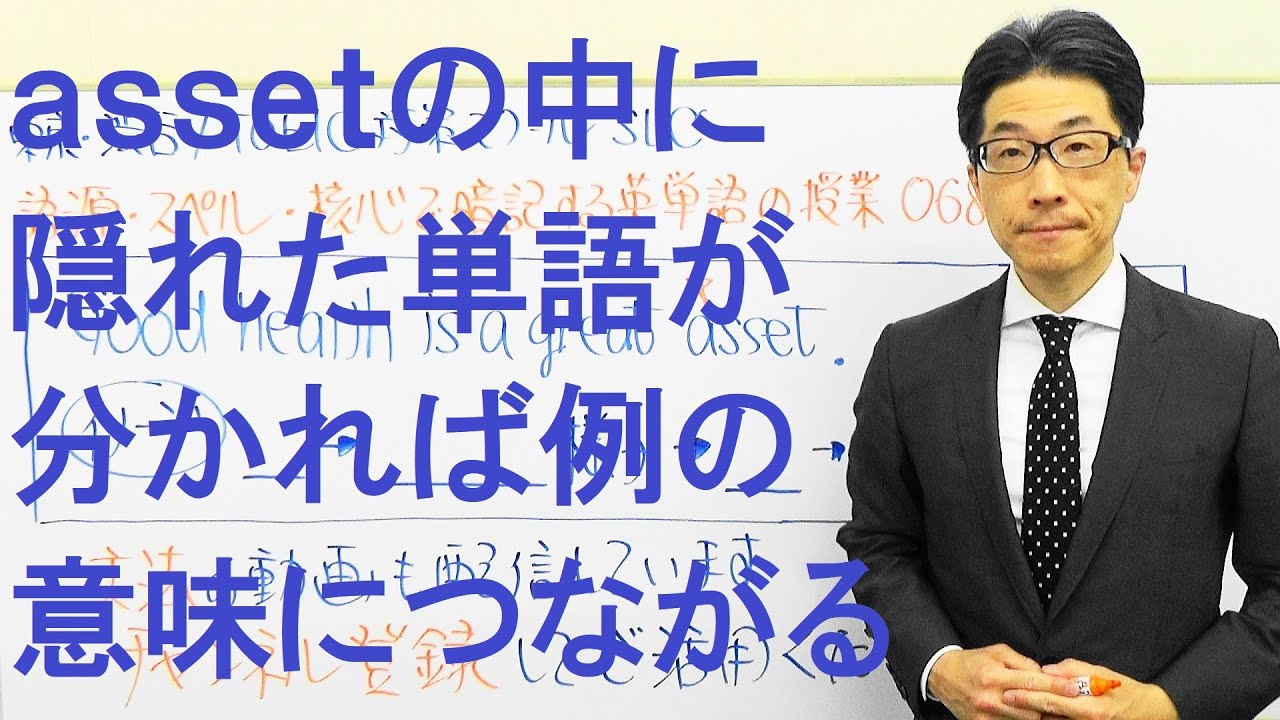 assetの中に隠れた単語が分かれば暗記はカンタン！TOEIC688
