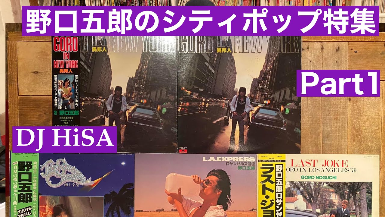 野口五郎のシティポップ特集1 DJ HiSA
