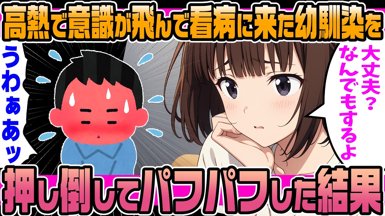 【2ch馴れ初め】高熱で大学を休んでしまった一人暮らしの俺。幼馴染が看病に来てくれたが、意識朦朧の中押し倒してしまった結果【ゆっくり解説】