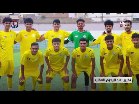 مستجدات رياضية: معسكرات المنتخبات اليمنية واستثمارات في الدوري السعودي
