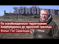 По освобожденным территориям Азербайджана до иранской границы. Фильм Гии Саралидзе