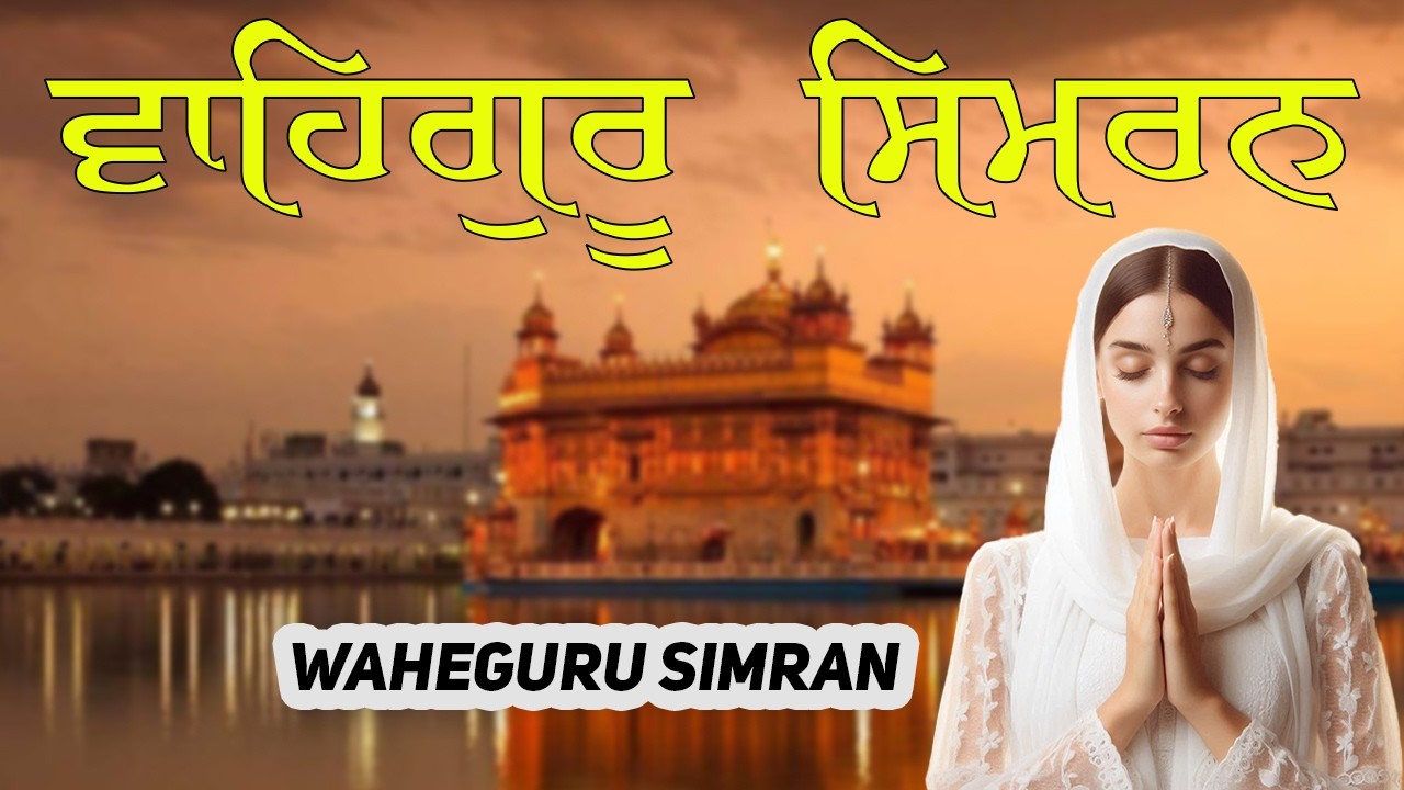 Waheguru Simran ~ ਵਾਹਿਗੁਰੂ ਸਿਮਰਨ ~ Best Relaxing Music ~ Naam Waheguru #wahegurusimran #wmkji
