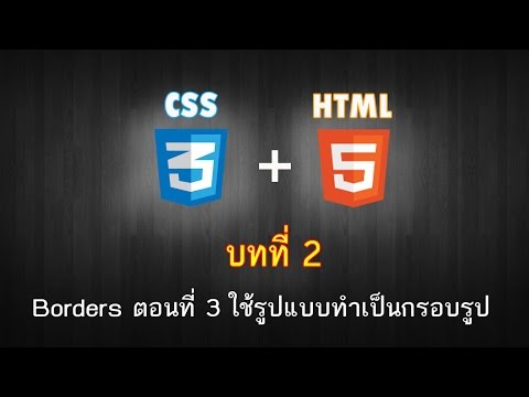บทที่ 2 CSS3 Borders ตอนที่ 3 ใช้รูปแบบทำเป็นกรอบรูป style sheet