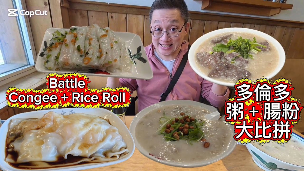 大多市粥+腸粉大比拼  (Battle Congee + Rice Rolls @ GTA) 原來加拿大安省有好好吃的 Jimmy & Good Eats in Ontario Ep. 592