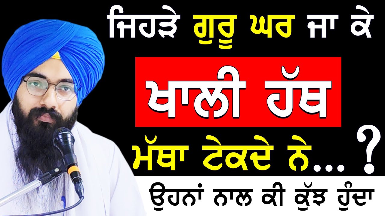 Jehre Guru Ghar Ja Ke Khali Hath Matha Tekde Ne Ohna Nu Ki Kuj Milda | Bhai Pargat Singh Ratan 