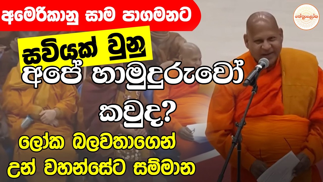 සාම පාගමනට සවියක් වුනු අපේ හාමුදුරුවෝ  - Walk for Peace