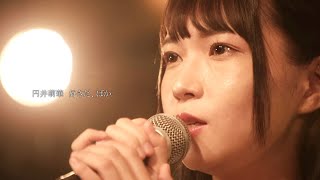 【ライブ映像75】LIVE from Grapefruit Moon「月で逢いましょう」#47から円井萌華　好きだ、ばか。