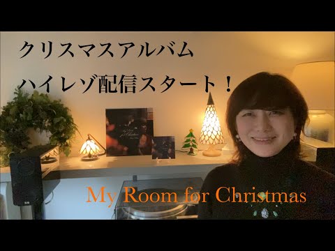 クリスマスアルバム「My Room for Christmas」ハイレゾ配信スタート！　e-onkyoでお聴きの皆様へ向けてのメッセージ