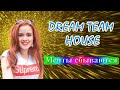 DREAM TEAM HOUSE - МЕЧТЫ СБЫВАЮТСЯ. ТИК ТОК - НАСТЯ РЫЖИК