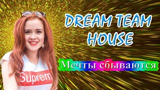 DREAM TEAM HOUSE - МЕЧТЫ СБЫВАЮТСЯ. ТИК ТОК - НАСТЯ РЫЖИК