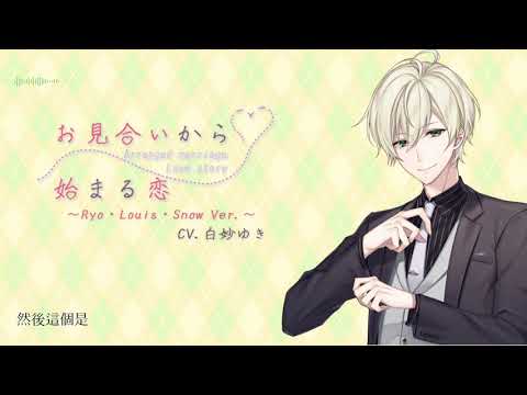 【女性向け】お見合いから始まる恋 Vol.1 怜・ルイス・スノー（CV.白妙ゆき）Tr.6 PV