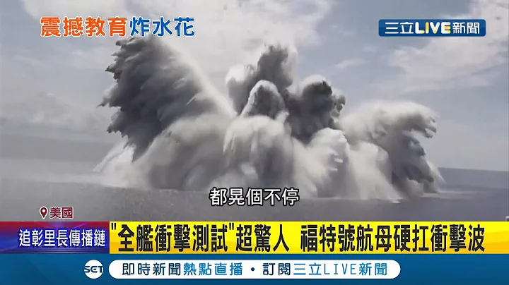 爆炸掀规模3.9地震！美航母福特号"全舰冲击测试"超惊人 硬扛冲击波福特号不为所动 还要炸两次！福特号航母预计2024重返大海│记者 钟宇皓│【国际大现场】20210621│三立新闻台 - 天天要闻