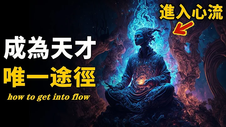 什麽是「心流」？科學家發現大腦中隱藏成為天才的秘密模式，竟與佛教修煉不謀而合！揭秘每個高手都在研究的秘訣| 腦補大轟炸 - 天天要聞