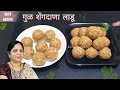 झटपट होणारे पौष्टिक गुळ शेंगदाणा लाडू | shengdana ladoo | Deeps kitchen marathi