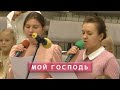 Мой Господь | Христианское пение | г.Барнаул МСЦ ЕХБ