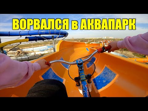 ПРОНИК в АКВАПАРК с ВЕЛИКОМ !