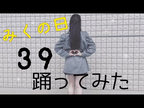 【みくの日】39 踊ってみた