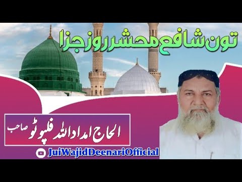 تون شافع محشر روز جزا Imdadullah Phulpoto New Album 2022