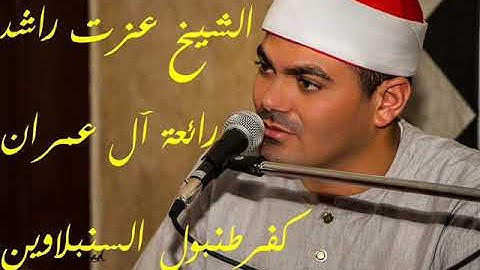 الشيخ عزت راشد سورة  ال عمران كفرطنبول السنبلاوين