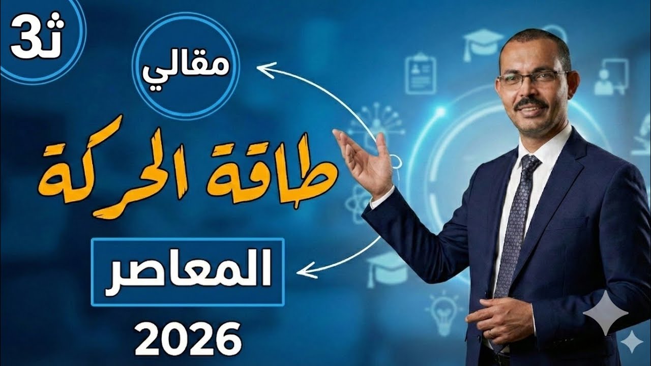  حل تمارين 8 مقالي طاقة الحركة تالته ثانوي المعاصر 