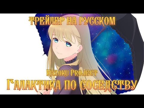 PV2 (Kazoku Project) Озвучка
