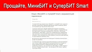 видео Отключение опций МиниБИТ, БИТ, СуперБИТ и БИТ Smart на МТС