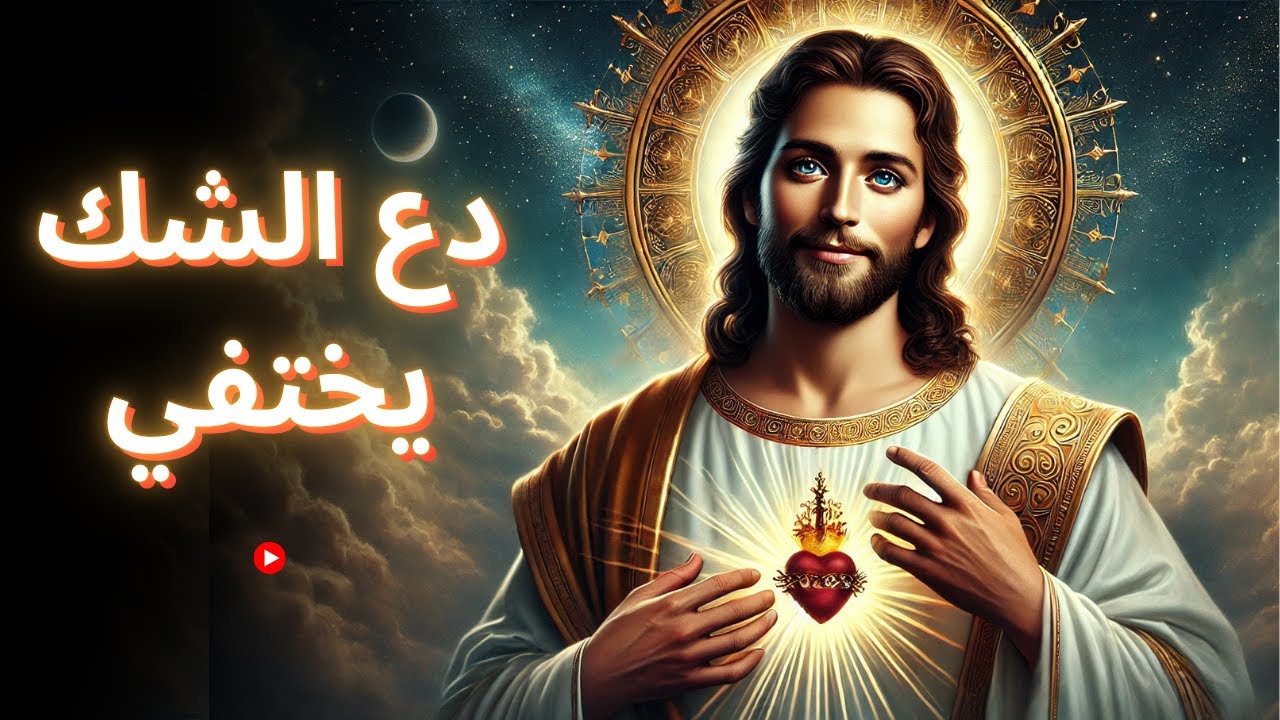 دع الشك يختفي | الله يقول | رسالة الله اليوم | رسالة الله الآن | رسالة الله | الله يقول