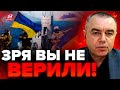 🔥СВИТАН: Да ладно?! Судьба КРЫМА решена! / У НАТО НЕТ ВЫХОДА, кроме...