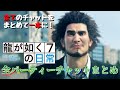 龍が如く7の日常～総集編～【龍が如く7】全パーティーチャットまとめ