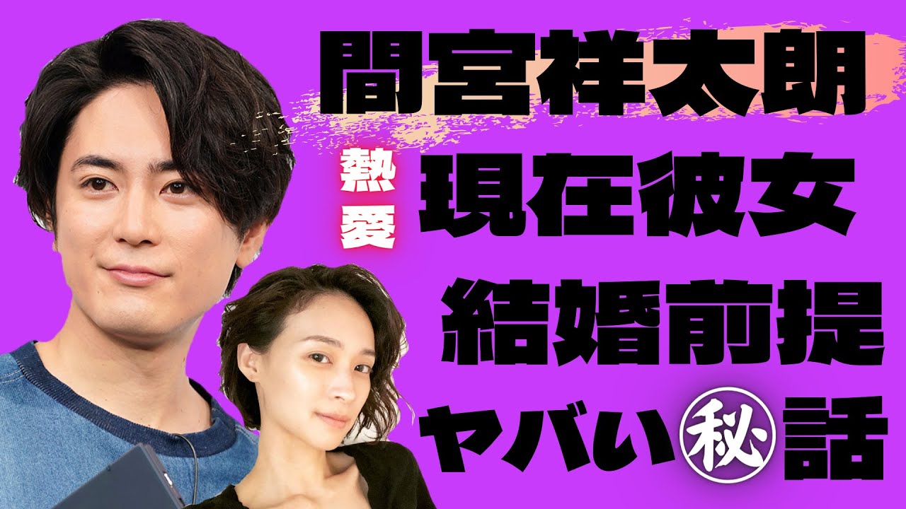 熱愛 間宮祥太朗の現在彼女 大社カリンとの馴れ初めがヤバすぎる 歴代の元カノも菜々緒や土屋太鳳など豪華すぎて 震えが止まらない Youtube