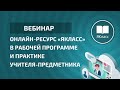 Вебинар «Онлайн-ресурс «ЯКласс» в рабочей программе и практике учителя-предметника»