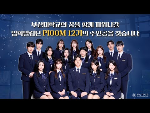 [부산대학교 입학알림단] 부산대학교 입학알림단 피움 12기 모집 영상
