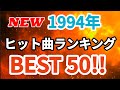 1994年ヒット曲ランキングトップ50　修正版