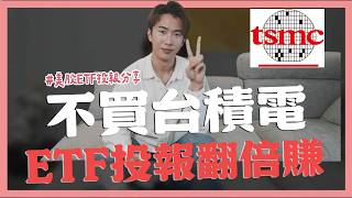 不買台積電,買ETF投報翻倍賺!美股定期定額投報分享,VT、VTI、QQQ、SMH|SHIN LI 李勛